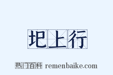圯上行是什么意思的图片